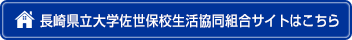 長崎県立大学佐世保校生活協同組合サイトはこちら