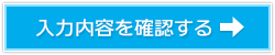 入力内容を確認する