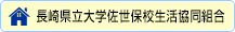 長崎県立大学佐世保校生活協同組合サイト