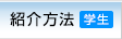 紹介方法（学生）