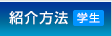 紹介方法（学生）