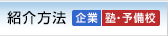 紹介方法（企業・塾・予備校）