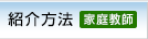 紹介方法（家庭教師）