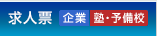 求人票（企業・塾・予備校）