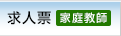 求人票（家庭教師）
