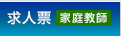 求人票（家庭教師）