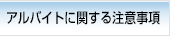 アルバイトに関する注意事項