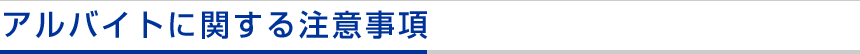 アルバイトに関する注意事項