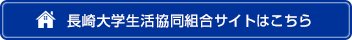 長崎大学生活協同組合サイトはこちら