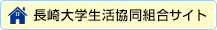 長崎大学生活協同組合サイト