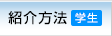 紹介方法（学生）