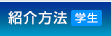 紹介方法（学生）