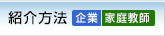 紹介方法（企業・家庭教師）