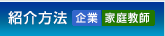 紹介方法（企業・家庭教師）