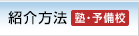 紹介方法（塾・予備校）