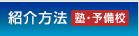 紹介方法（塾・予備校）