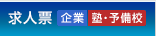 求人票（企業・塾・予備校）