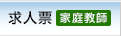 求人票（家庭教師）
