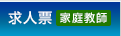 求人票（家庭教師）