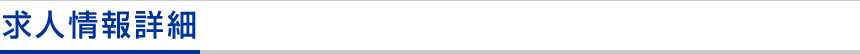 求人情報詳細