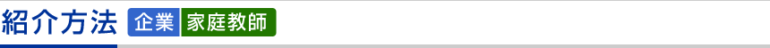 紹介方法(企業・家庭教師)