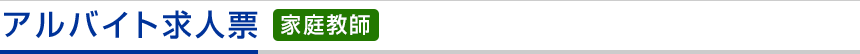 アルバイト求人票 (家庭教師)