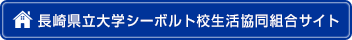 長崎県立大学シーボルト校生活協同組合サイトはこちら