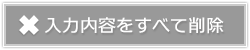 入力内容を削除する