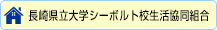 長崎県立大学シーボルト校生活協同組合サイト