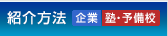 紹介方法（企業・塾・予備校）