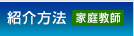 紹介方法（家庭教師）