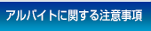 アルバイトに関する注意事項