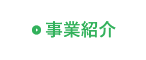 事業紹介