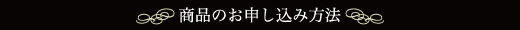 商品のお申し込み方法