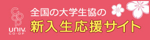 全国の大学生協の新入生サイト