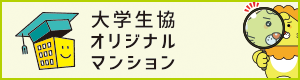 大学生協の住まい探し応援WEB全国版