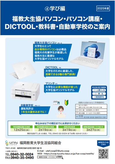 学習用PC・電子辞書・教科書・自動車学校のご案内