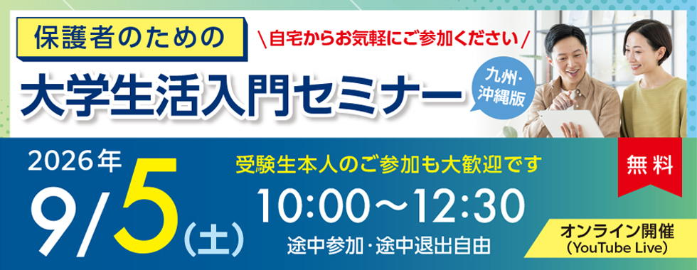 保護者のための大学生活入門セミナー九州沖縄版