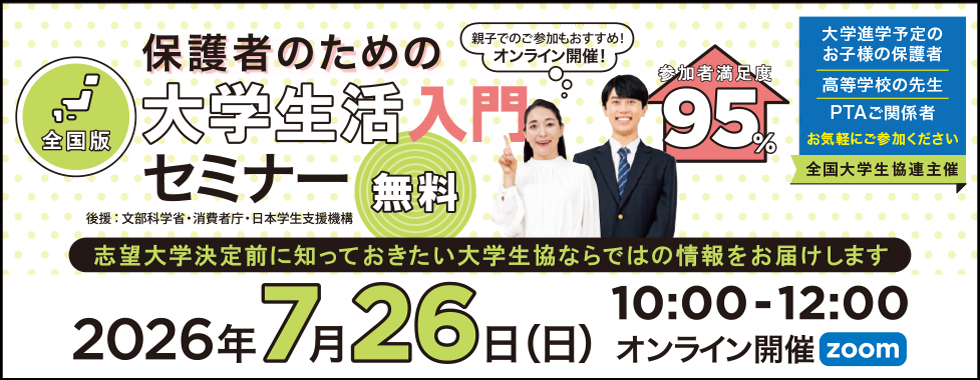 保護者のための大学生活入門セミナー