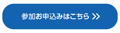 参加お申し込みはこちら