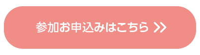 参加お申し込みはこちら