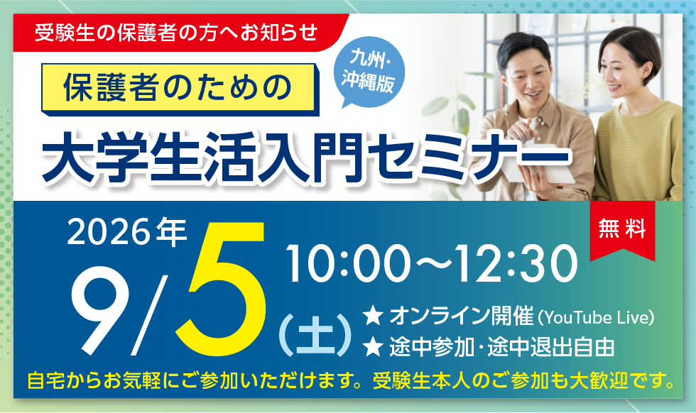保護者のための大学受験・入学準備ガイド