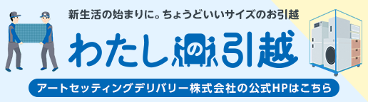 アートセッティングデリバリー