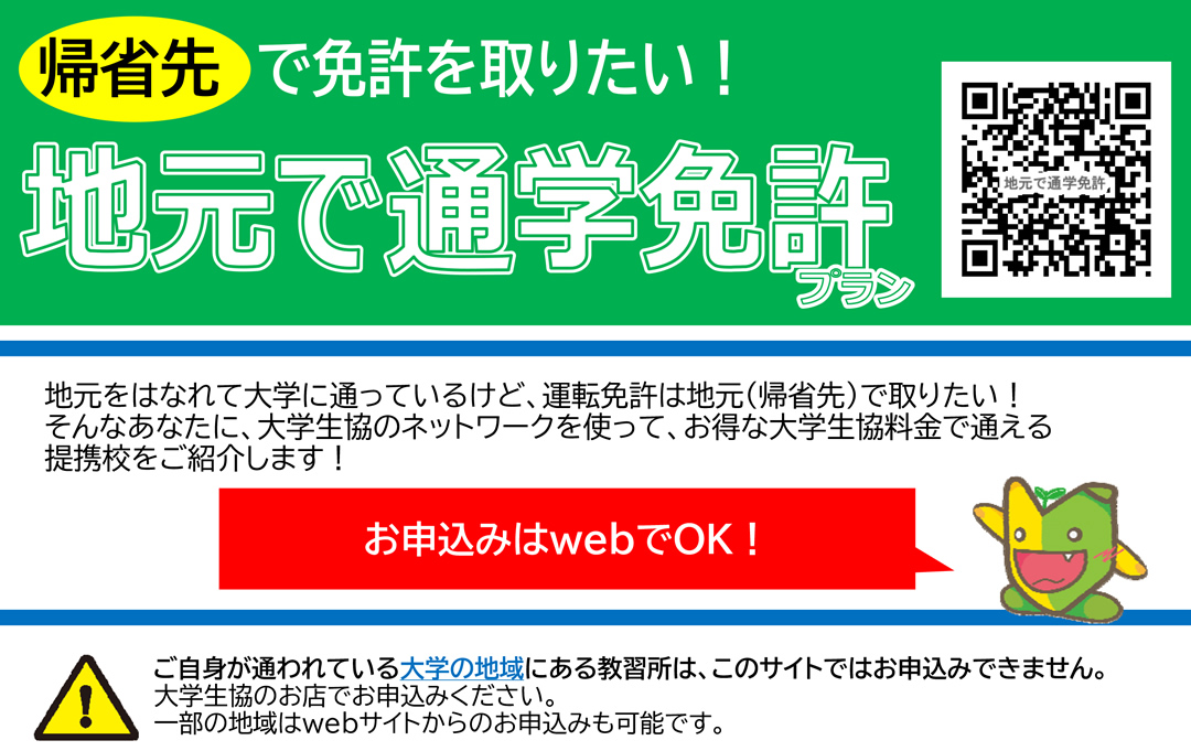 自動車学校　地元で通学免許プラン