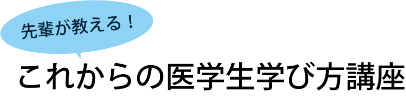 先輩が教える！これからの医学生学び方講座