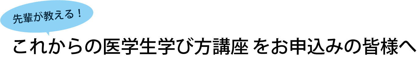 先輩が教える！これからの医学生学び方講座をお申込みの方へ