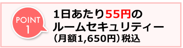 POINT1　1日あたり55円のルームセキュリティ（月額1,650円）税込