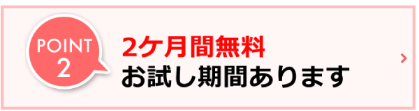 POINT2　2か月間無料　お試し期間あります