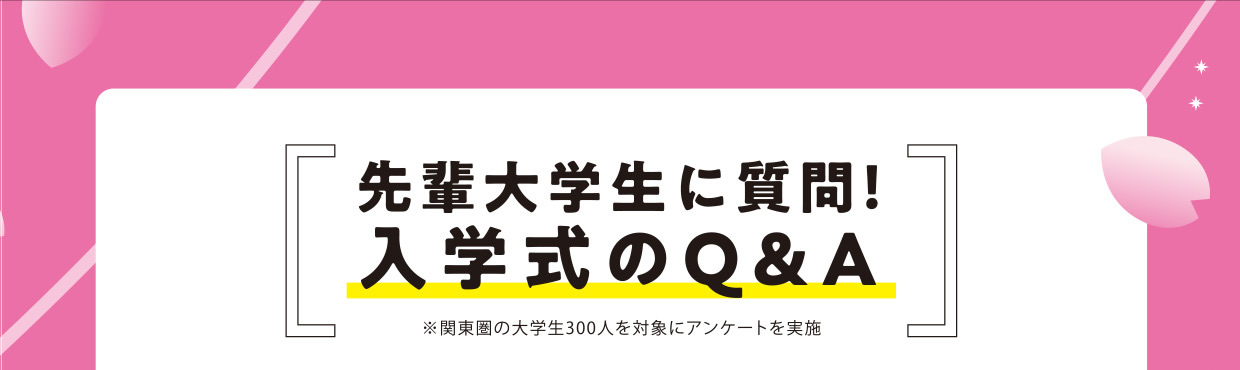 入学式のQ＆A