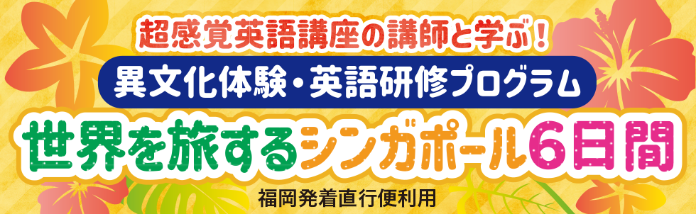 世界を旅するシンガポール